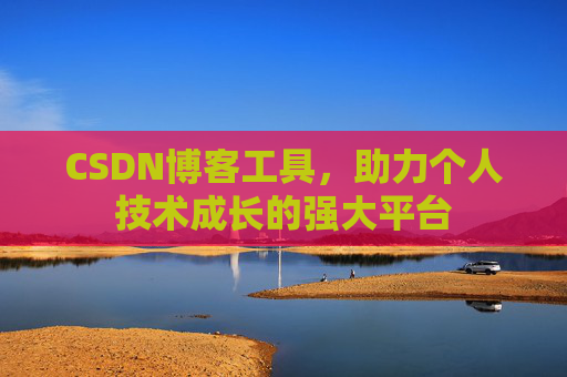 CSDN博客工具，助力个人技术成长的强大平台